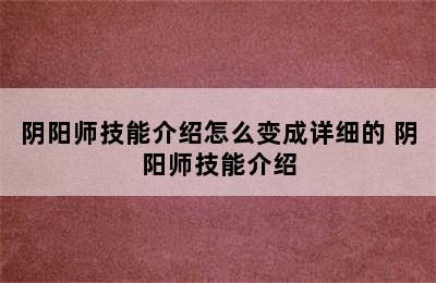 阴阳师技能介绍怎么变成详细的 阴阳师技能介绍